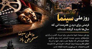 روز ملی سینما؛ فرصتی برای دیدن هنرمندانی که سال‌ها نادیده گرفته شده‌اند