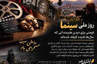 روز ملی سینما؛ فرصتی برای دیدن هنرمندانی که سال‌ها نادیده گرفته شده‌اند