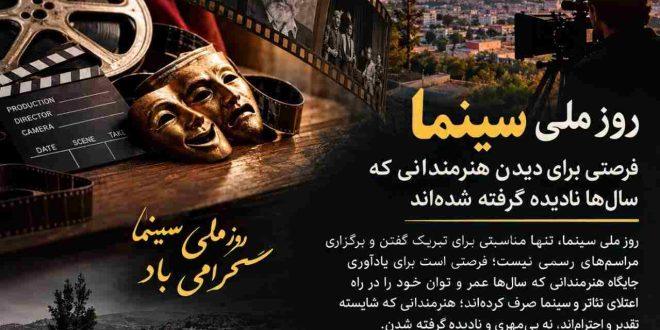 روز ملی سینما؛ فرصتی برای دیدن هنرمندانی که سال‌ها نادیده گرفته شده‌اند