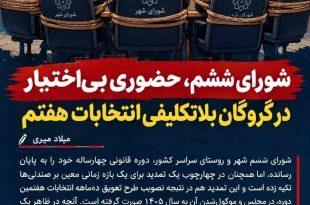 شورای ششم؛ حضوری بی‌اختیار در گروگان بلاتکلیفی انتخابات هفتم