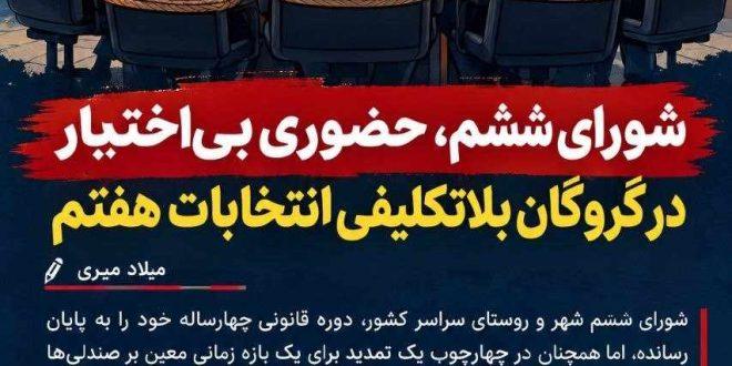 شورای ششم؛ حضوری بی‌اختیار در گروگان بلاتکلیفی انتخابات هفتم