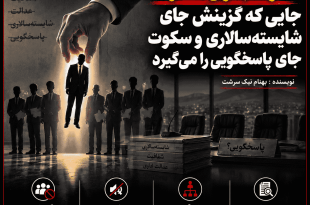 قدرت بدون نظارت؛ جایی که گزینش جای شایسته‌سالاری و سکوت جای پاسخگویی را می‌گیرد