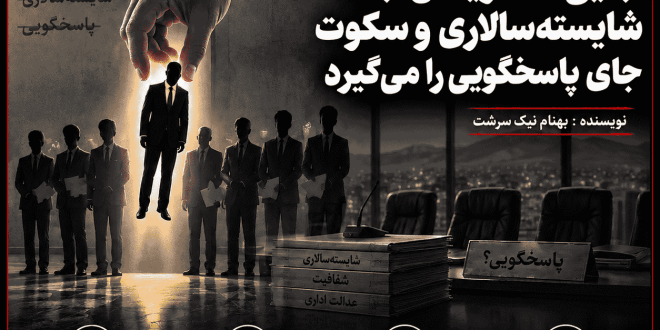 قدرت بدون نظارت؛ جایی که گزینش جای شایسته‌سالاری و سکوت جای پاسخگویی را می‌گیرد