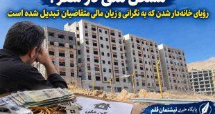 مسکن ملی در سقز؛ رؤیای خانه‌دار شدن که به نگرانی و زیان مالی متقاضیان تبدیل شده است