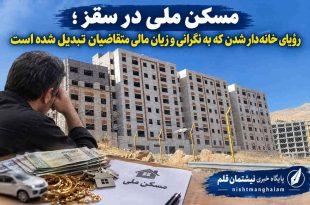 مسکن ملی در سقز؛ رؤیای خانه‌دار شدن که به نگرانی و زیان مالی متقاضیان تبدیل شده است
