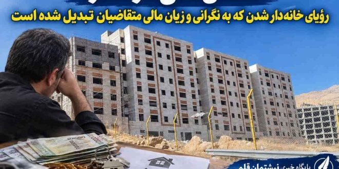 مسکن ملی در سقز؛ رؤیای خانه‌دار شدن که به نگرانی و زیان مالی متقاضیان تبدیل شده است