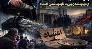 وقتی فساد دیگر یک استثنا نیست؛ از ناپدید شدن پول تا ناپدید شدن اعتماد