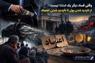وقتی فساد دیگر یک استثنا نیست؛ از ناپدید شدن پول تا ناپدید شدن اعتماد