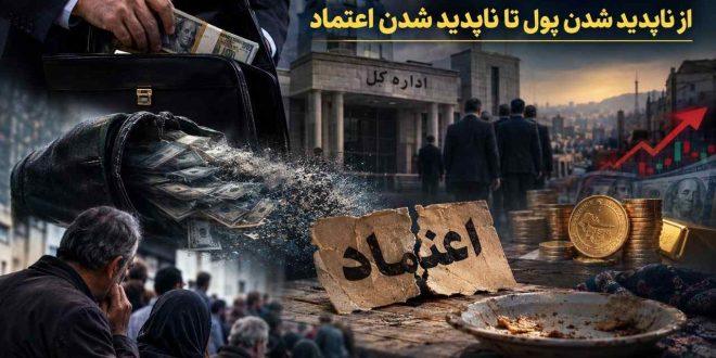 وقتی فساد دیگر یک استثنا نیست؛ از ناپدید شدن پول تا ناپدید شدن اعتماد