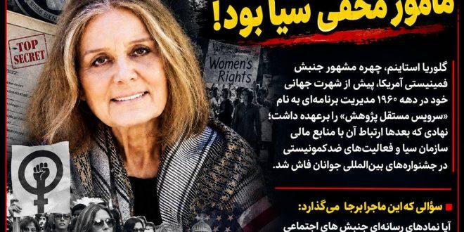 پشت پرده زندگی گلوریا استاینم؛ نماد فمینیسم مامور سیا بود!