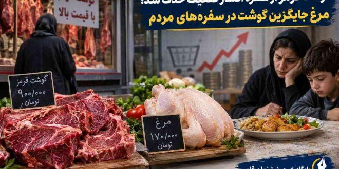 گوشت قرمز از سفره اقشار ضعیف حذف شد؛ مرغ جایگزین گوشت در سفره‌های مردم