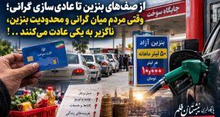 از صف‌های بنزین تا عادی‌سازی گرانی؛ وقتی مردم میان گرانی و محدودیت بنزین، ناگزیر به یکی عادت می‌کنند . . !