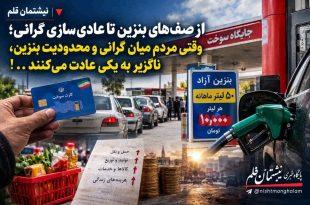 از صف‌های بنزین تا عادی‌سازی گرانی؛ وقتی مردم میان گرانی و محدودیت بنزین، ناگزیر به یکی عادت می‌کنند . . !