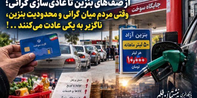 از صف‌های بنزین تا عادی‌سازی گرانی؛ وقتی مردم میان گرانی و محدودیت بنزین، ناگزیر به یکی عادت می‌کنند . . !