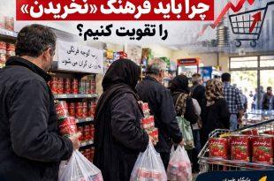 از هراس گرانی تا تشدید تورم؛ چرا باید فرهنگ "نخریدن" را تقویت کنیم؟