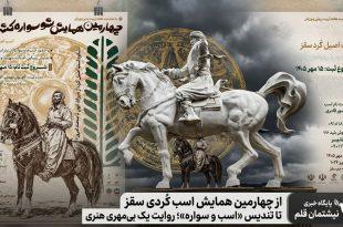 از چهارمین همایش اسب کُردی سقز تا تندیس «اسب و سواره»؛ روایت یک بی‌مهری هنری
