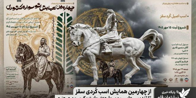 از چهارمین همایش اسب کُردی سقز تا تندیس «اسب و سواره»؛ روایت یک بی‌مهری هنری