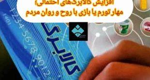 افزایش کالابرگ‌های احتمالی؛ مهار تورم یا بازی با روح و روان مردم