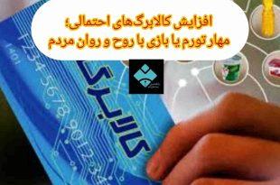 افزایش کالابرگ‌های احتمالی؛ مهار تورم یا بازی با روح و روان مردم