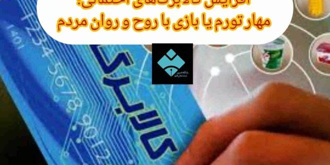 افزایش کالابرگ‌های احتمالی؛ مهار تورم یا بازی با روح و روان مردم