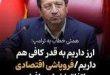 همتی: هیچ‌کس نگران تأمین کالاهای اساسی نباشد، بانک مرکزی پیش‌بینی‌های لازم را انجام داده/ نرخ دلار باز هم کاهش می‌یابد