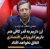 همتی: هیچ‌کس نگران تأمین کالاهای اساسی نباشد، بانک مرکزی پیش‌بینی‌های لازم را انجام داده/ نرخ دلار باز هم کاهش می‌یابد