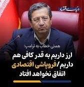 همتی: هیچ‌کس نگران تأمین کالاهای اساسی نباشد، بانک مرکزی پیش‌بینی‌های لازم را انجام داده/ نرخ دلار باز هم کاهش می‌یابد