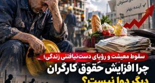 سقوط معیشت و رؤیای دست‌نیافتنی زندگی؛ چرا افزایش حقوق کارگران دیگر دوا نیست؟