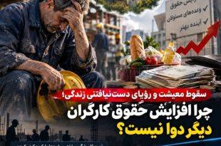 سقوط معیشت و رؤیای دست‌نیافتنی زندگی؛ چرا افزایش حقوق کارگران دیگر دوا نیست؟