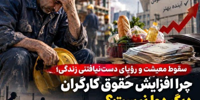 سقوط معیشت و رؤیای دست‌نیافتنی زندگی؛ چرا افزایش حقوق کارگران دیگر دوا نیست؟