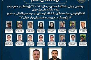 افتخارآفرینی دوباره نخبگان دانشگاه کردستان در عرصه بین‌المللی / حضور ۲۳ پژوهشگر در فهرست دانشمندان برتر جهان