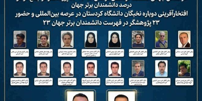 افتخارآفرینی دوباره نخبگان دانشگاه کردستان در عرصه بین‌المللی / حضور ۲۳ پژوهشگر در فهرست دانشمندان برتر جهان