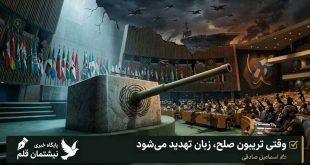 وقتی تریبون صلح، زبان تهدید می‌شود