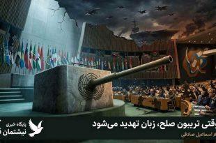وقتی تریبون صلح، زبان تهدید می‌شود