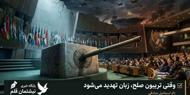 وقتی تریبون صلح، زبان تهدید می‌شود