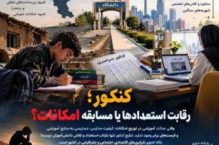 وقتی واقعیت کنکور و عدالت آموزشی قربانی نابرابری‌های اقتصادی و جغرافیایی می‌شود