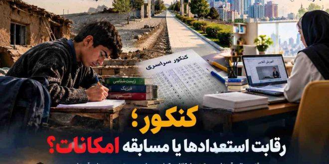 وقتی واقعیت کنکور و عدالت آموزشی قربانی نابرابری‌های اقتصادی و جغرافیایی می‌شود