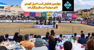 چهارمین همایش اسب اصیل کوردی «شو سوارە» در سقز برگزار شد