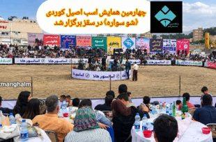 چهارمین همایش اسب اصیل کوردی «شو سوارە» در سقز برگزار شد
