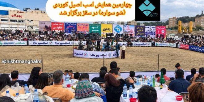 چهارمین همایش اسب اصیل کوردی «شو سوارە» در سقز برگزار شد